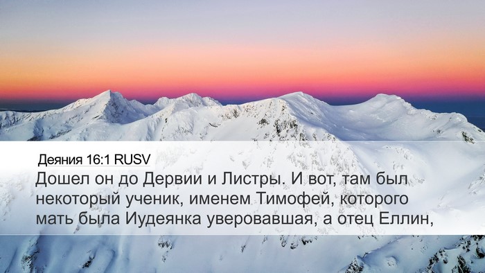 Деяния 16:1 RUSV Bible Verse Image