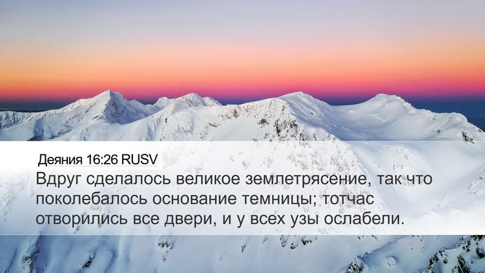 Деяния 16:26 RUSV Bible Verse Image