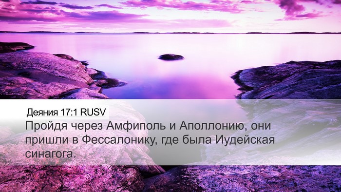 Деяния 17:1 RUSV Bible Verse Image