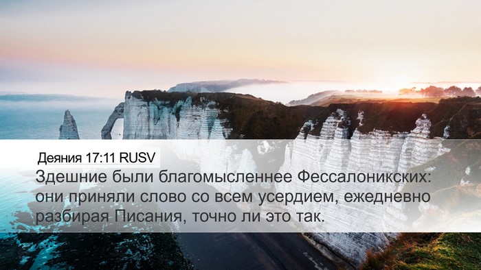 Деяния 17:11 RUSV Bible Verse Image