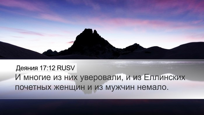 Деяния 17:12 RUSV Bible Verse Image