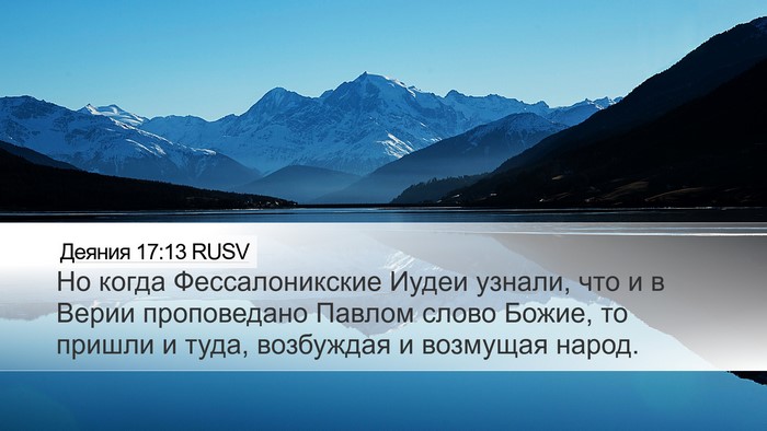 Деяния 17:13 RUSV Bible Verse Image
