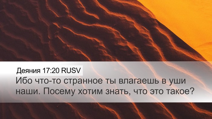 Деяния 17:20 RUSV Bible Verse Image