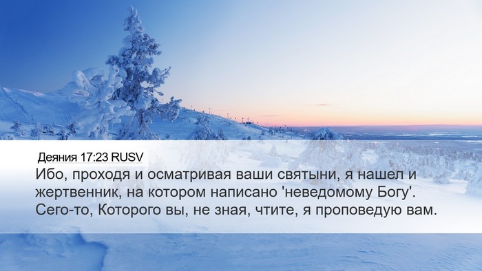 Деяния 17:23 RUSV Bible Verse Image