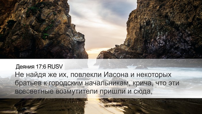 Деяния 17:6 RUSV Bible Verse Image