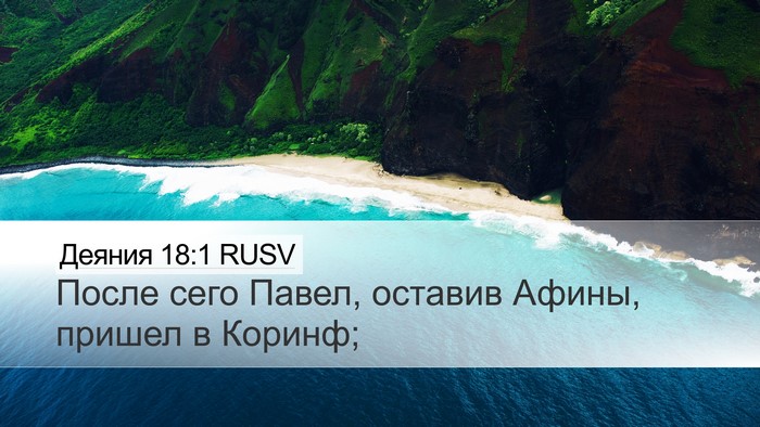 Деяния 18:1 RUSV Bible Verse Image