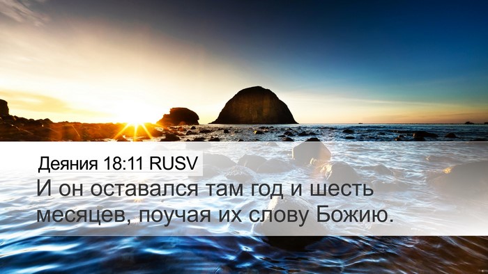 Деяния 18:11 RUSV Desktop Wallpaper - И он оставался там год и - Desktop Bible Verse Wallpaper