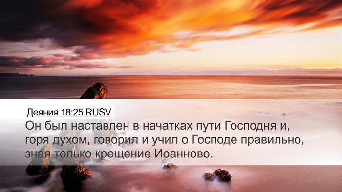 Деяния 18:25 RUSV Bible Verse Image
