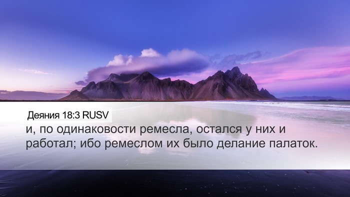 Деяния 18:3 RUSV Desktop Wallpaper - и, по одинаковости ремесла, - Desktop Bible Verse Wallpaper
