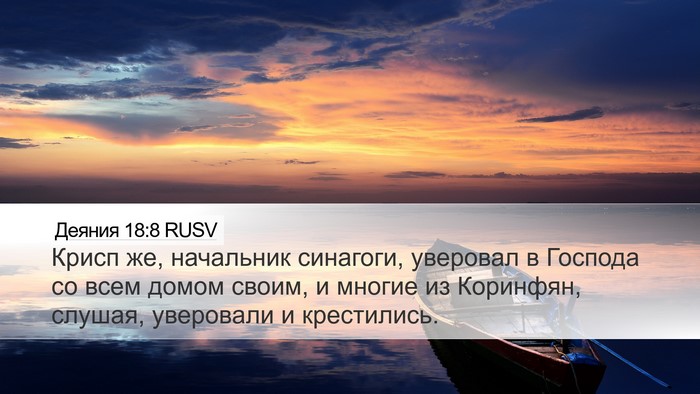 Деяния 18:8 RUSV Bible Verse Image