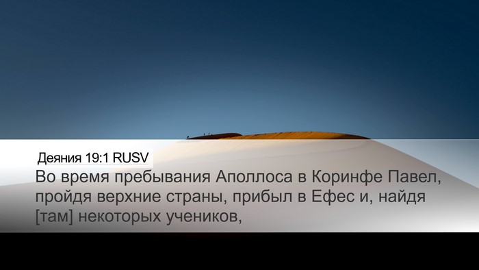 Деяния 19:1 RUSV Bible Verse Image