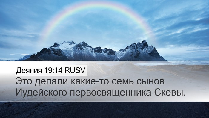 Деяния 19:14 RUSV Desktop Wallpaper - Это делали какие-то семь - Desktop Bible Verse Wallpaper
