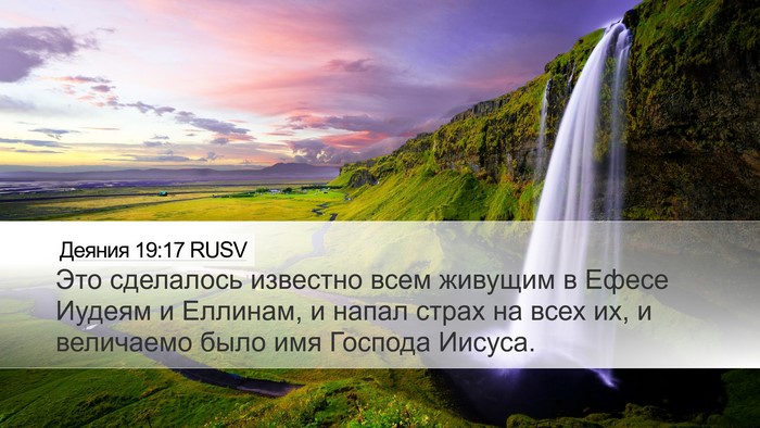 Деяния 19:17 RUSV Bible Verse Image
