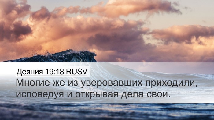 Деяния 19:18 RUSV Bible Verse Image