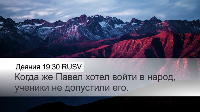 Деяния 19:30 RUSV Desktop Wallpaper - Когда же Павел хотел войти - Desktop Bible Verse Wallpaper