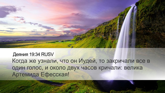 Деяния 19:34 RUSV Bible Verse Image