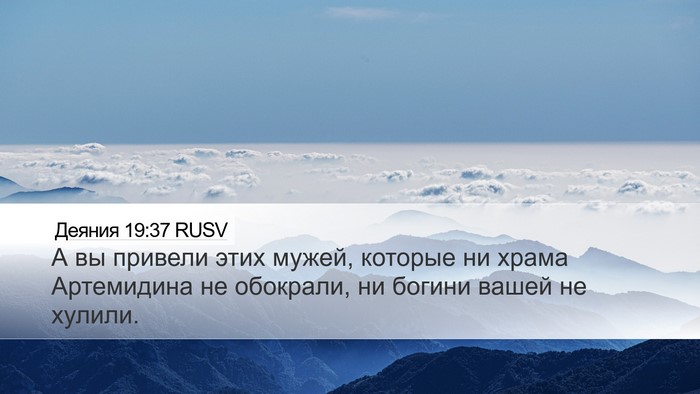 Деяния 19:37 RUSV Bible Verse Image