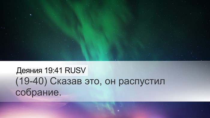 Деяния 19:41 RUSV Desktop Wallpaper - (19-40) Сказав это, он - Desktop Bible Verse Wallpaper