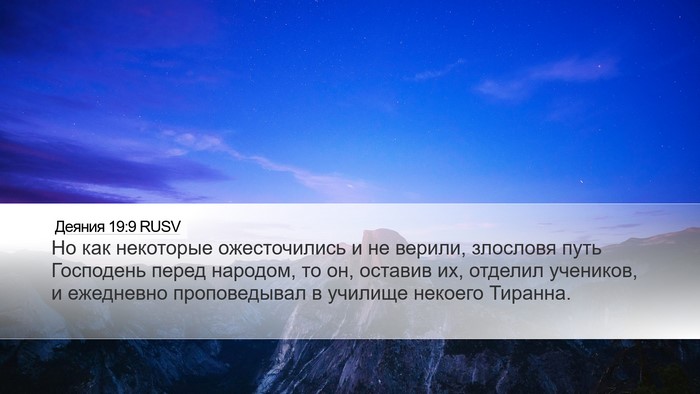 Деяния 19:9 RUSV Bible Verse Image