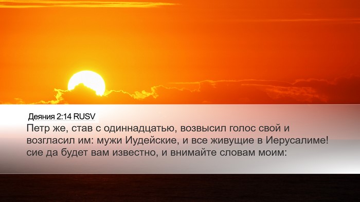 Деяния 2:14 RUSV Bible Verse Image