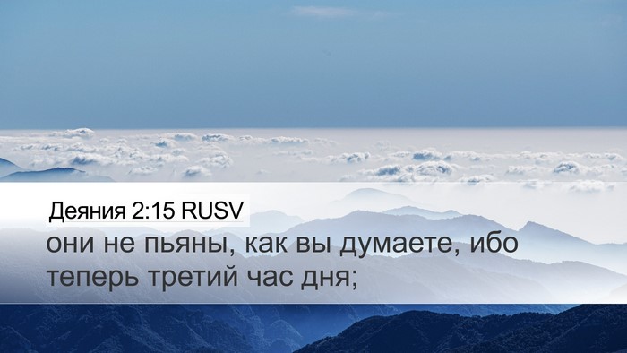 Деяния 2:15 RUSV Bible Verse Image