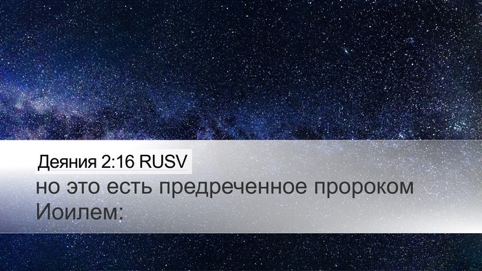 Деяния 2:16 RUSV Bible Verse Image