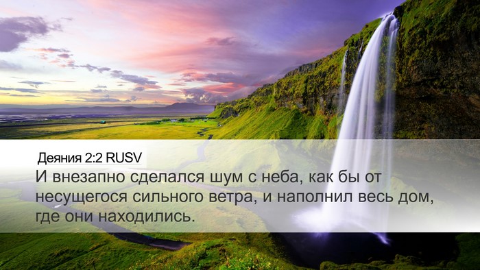 Деяния 2:2 RUSV Bible Verse Image