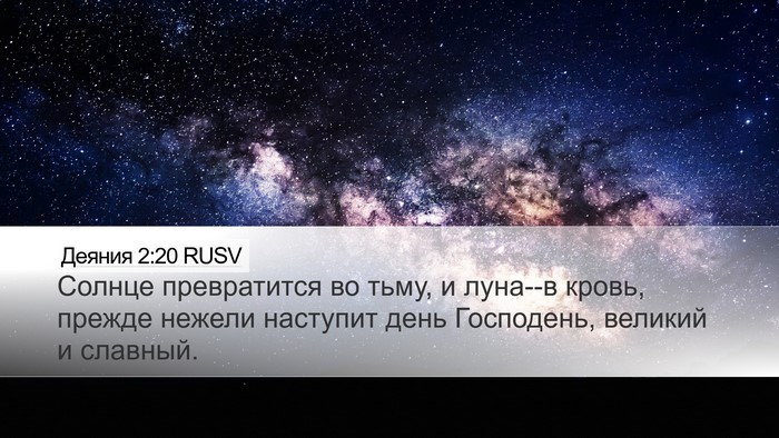 Деяния 2:20 RUSV Bible Verse Image