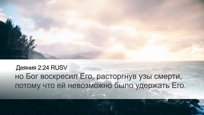 Деяния 2:24 RUSV Bible Verse Image