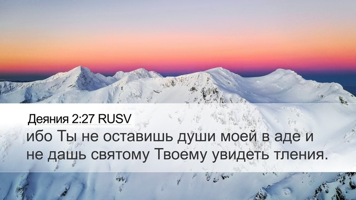 Деяния 2:27 RUSV Bible Verse Image