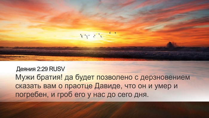 Деяния 2:29 RUSV Bible Verse Image