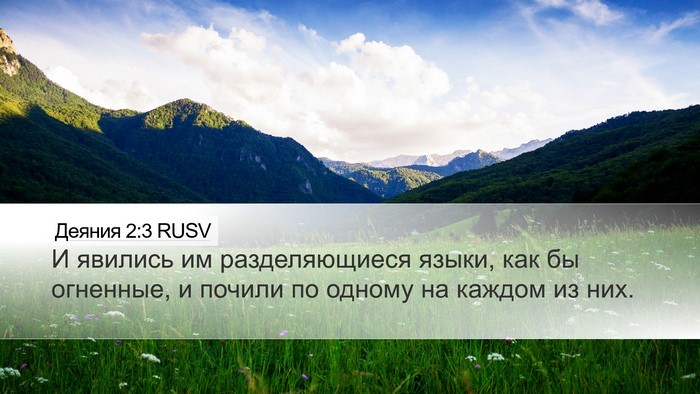 Деяния 2:3 RUSV Desktop Wallpaper - И явились им разделяющиеся - Desktop Bible Verse Wallpaper