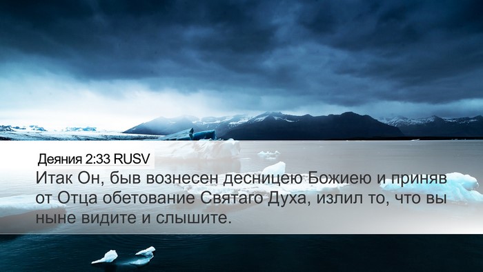 Деяния 2:33 RUSV Bible Verse Image