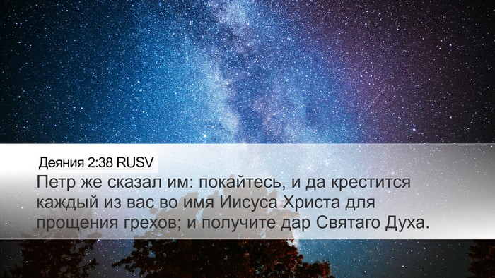 Деяния 2:38 RUSV Bible Verse Image