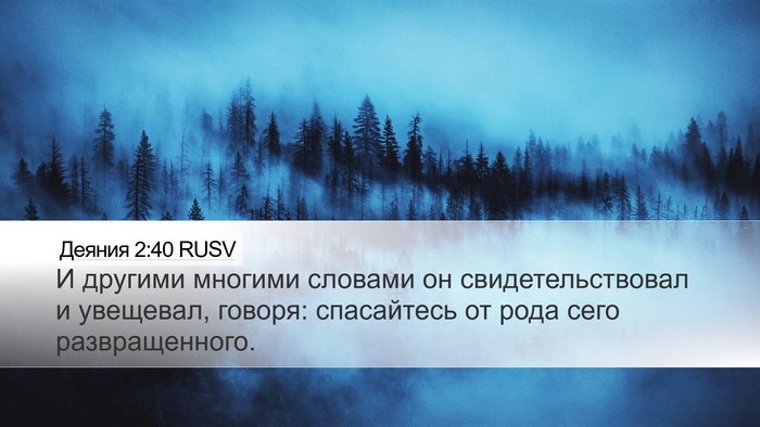 Деяния 2:40 RUSV Bible Verse Image