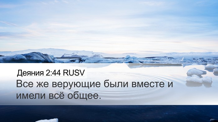 Деяния 2:44 RUSV Bible Verse Image