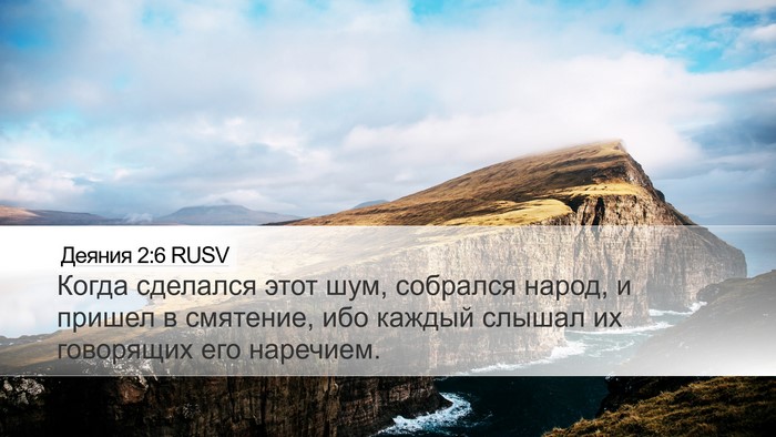 Деяния 2:6 RUSV Bible Verse Image