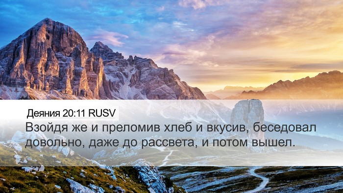 Деяния 20:11 RUSV Bible Verse Image