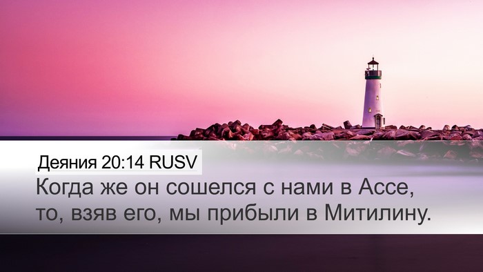 Деяния 20:14 RUSV Desktop Wallpaper - Когда же он сошелся с нами - Desktop Bible Verse Wallpaper
