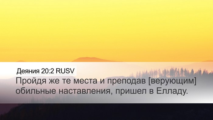Деяния 20:2 RUSV Bible Verse Image