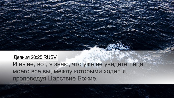 Деяния 20:25 RUSV Bible Verse Image