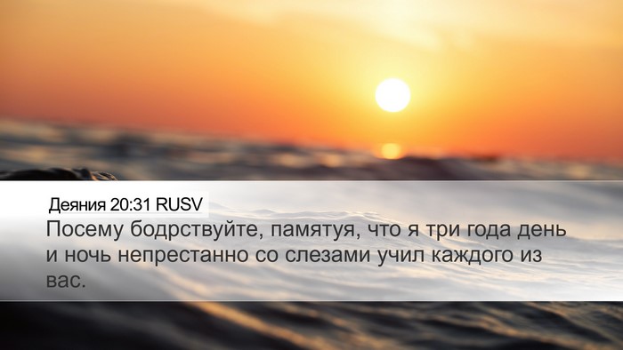 Деяния 20:31 RUSV Bible Verse Image