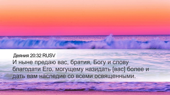 Деяния 20:32 RUSV Bible Verse Image