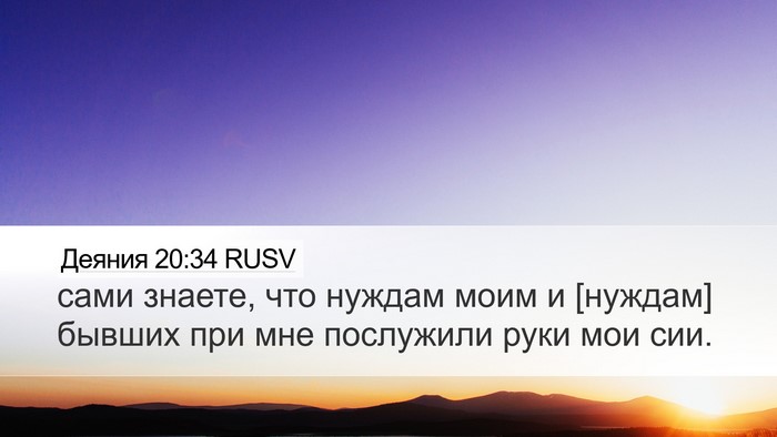 Деяния 20:34 RUSV Bible Verse Image