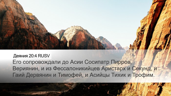 Деяния 20:4 RUSV Bible Verse Image