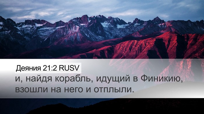 Деяния 21:2 RUSV Desktop Wallpaper - и, найдя корабль, идущий в - Desktop Bible Verse Wallpaper
