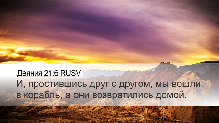 Деяния 21:6 RUSV Desktop Wallpaper - И, простившись друг с - Desktop Bible Verse Wallpaper