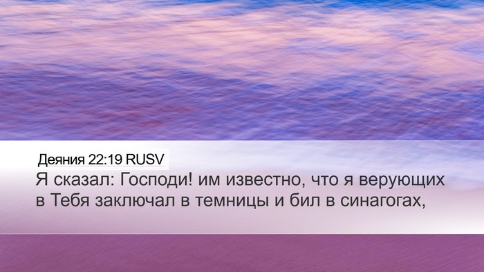 Деяния 22:19 RUSV Bible Verse Image
