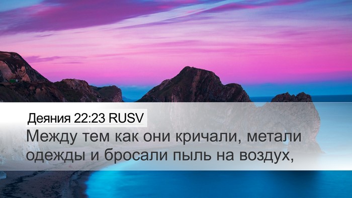 Деяния 22:23 RUSV Desktop Wallpaper - Между тем как они кричали, - Desktop Bible Verse Wallpaper