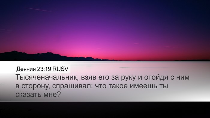 Деяния 23:19 RUSV Desktop Wallpaper - Тысяченачальник, взяв его - Desktop Bible Verse Wallpaper